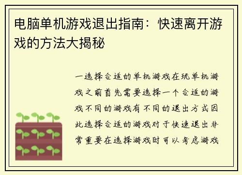 电脑单机游戏退出指南：快速离开游戏的方法大揭秘