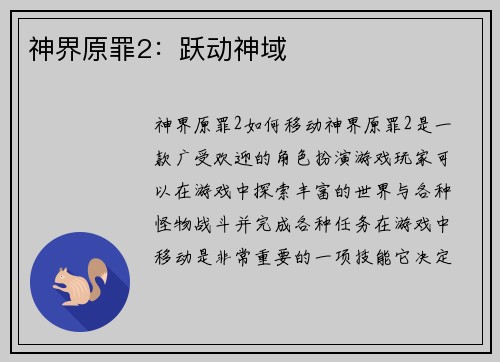 神界原罪2：跃动神域