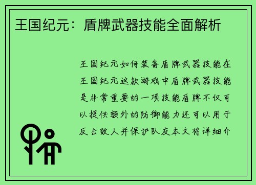王国纪元：盾牌武器技能全面解析