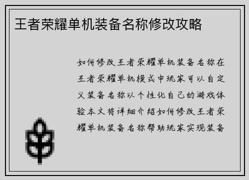 王者荣耀单机装备名称修改攻略