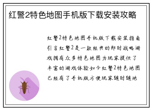 红警2特色地图手机版下载安装攻略