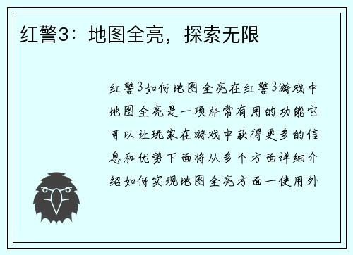 红警3：地图全亮，探索无限