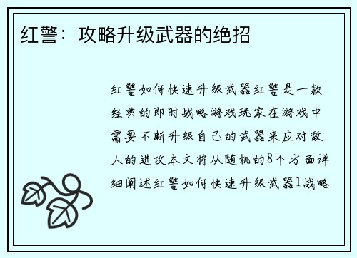 红警：攻略升级武器的绝招