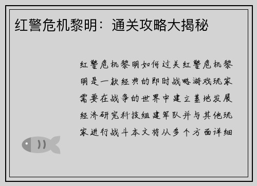 红警危机黎明：通关攻略大揭秘