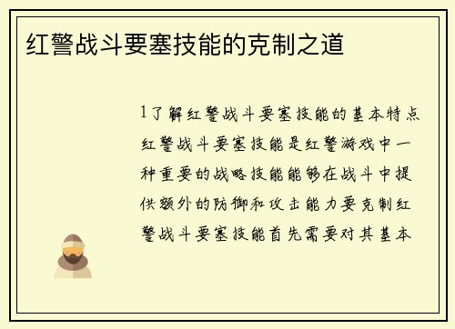 红警战斗要塞技能的克制之道