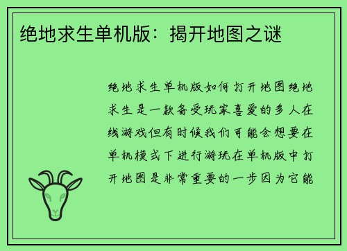 绝地求生单机版：揭开地图之谜