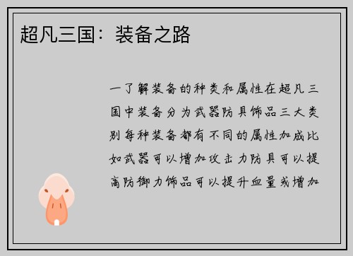 超凡三国：装备之路