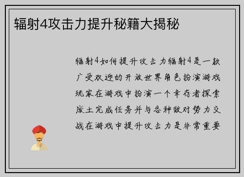 辐射4攻击力提升秘籍大揭秘