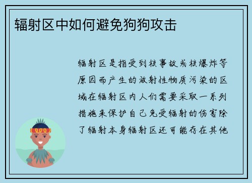 辐射区中如何避免狗狗攻击