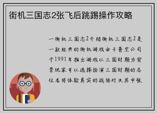 街机三国志2张飞后跳踢操作攻略
