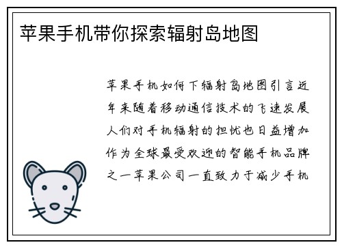 苹果手机带你探索辐射岛地图