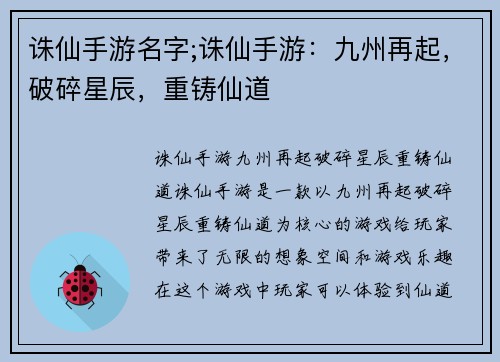 诛仙手游名字;诛仙手游：九州再起，破碎星辰，重铸仙道