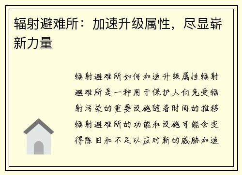 辐射避难所：加速升级属性，尽显崭新力量