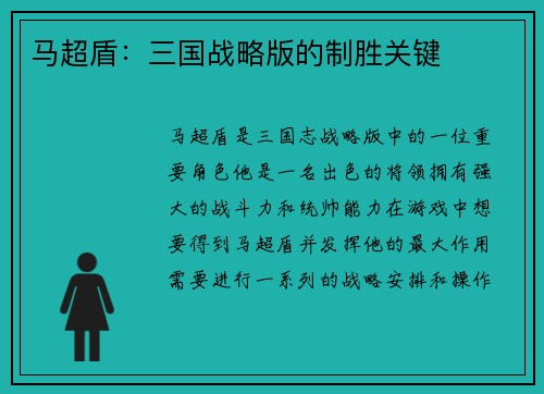 马超盾：三国战略版的制胜关键