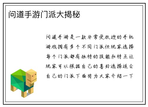 问道手游门派大揭秘