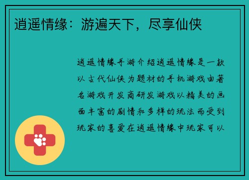 逍遥情缘：游遍天下，尽享仙侠