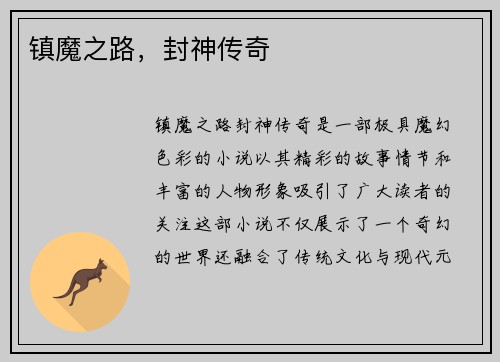 镇魔之路，封神传奇