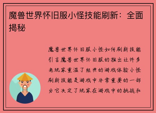 魔兽世界怀旧服小怪技能刷新：全面揭秘