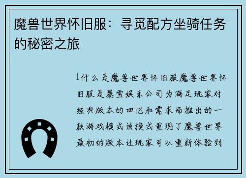 魔兽世界怀旧服：寻觅配方坐骑任务的秘密之旅