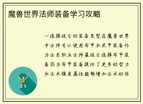 魔兽世界法师装备学习攻略