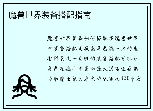 魔兽世界装备搭配指南