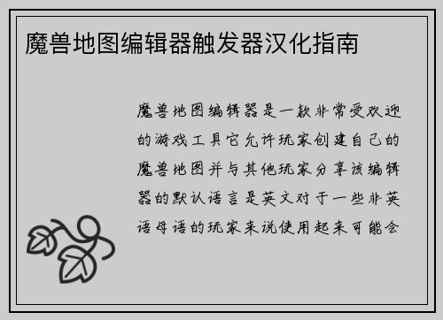 魔兽地图编辑器触发器汉化指南