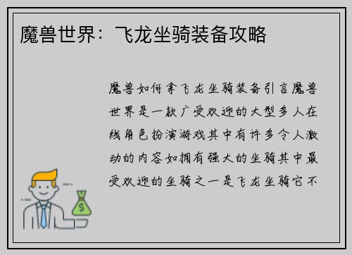 魔兽世界：飞龙坐骑装备攻略