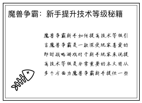 魔兽争霸：新手提升技术等级秘籍