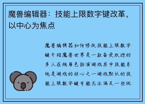 魔兽编辑器：技能上限数字键改革，以中心为焦点