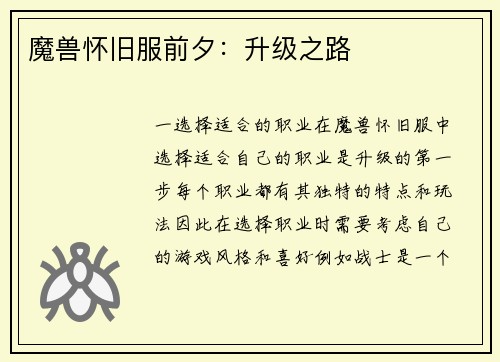 魔兽怀旧服前夕：升级之路
