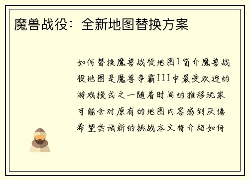 魔兽战役：全新地图替换方案