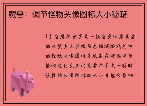 魔兽：调节怪物头像图标大小秘籍