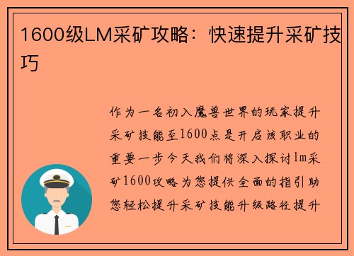 1600级LM采矿攻略：快速提升采矿技巧