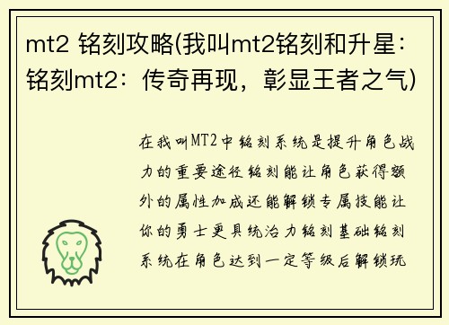 mt2 铭刻攻略(我叫mt2铭刻和升星：铭刻mt2：传奇再现，彰显王者之气)