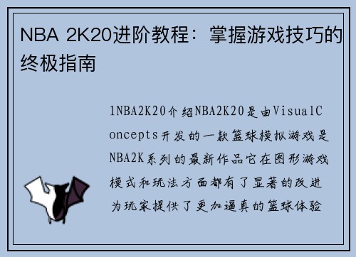 NBA 2K20进阶教程：掌握游戏技巧的终极指南