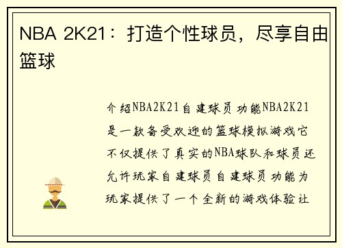 NBA 2K21：打造个性球员，尽享自由篮球