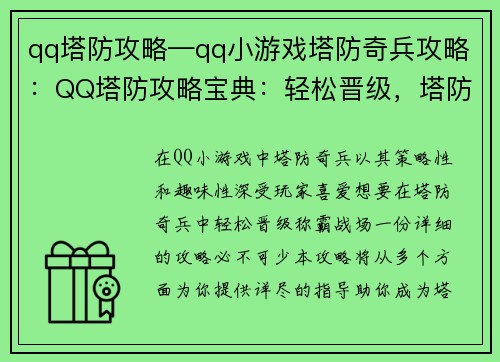 qq塔防攻略—qq小游戏塔防奇兵攻略：QQ塔防攻略宝典：轻松晋级，塔防制霸
