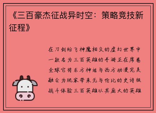 《三百豪杰征战异时空：策略竞技新征程》
