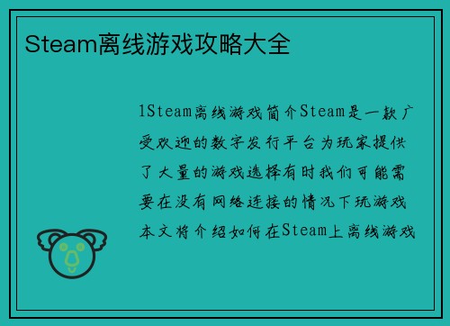 Steam离线游戏攻略大全
