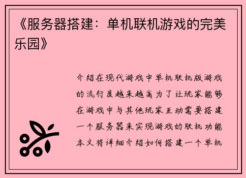 《服务器搭建：单机联机游戏的完美乐园》