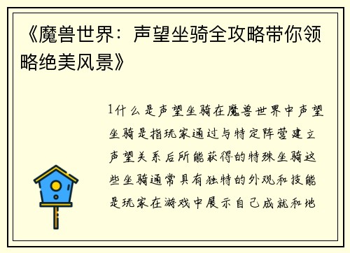 《魔兽世界：声望坐骑全攻略带你领略绝美风景》