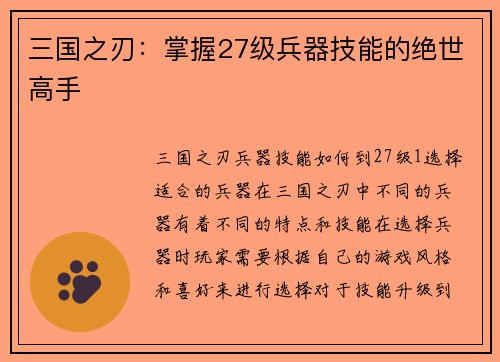 三国之刃：掌握27级兵器技能的绝世高手