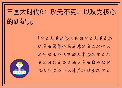 三国大时代6：攻无不克，以攻为核心的新纪元
