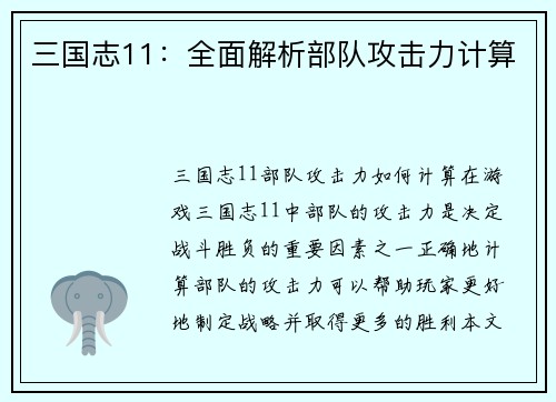 三国志11：全面解析部队攻击力计算