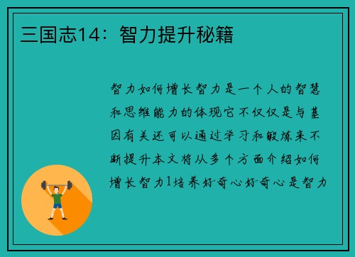 三国志14：智力提升秘籍