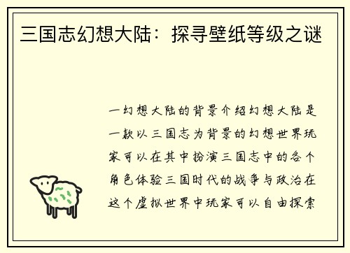 三国志幻想大陆：探寻壁纸等级之谜
