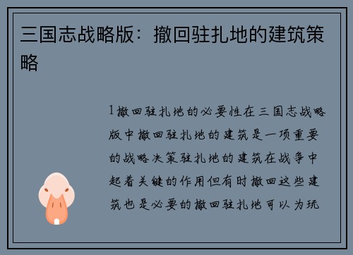 三国志战略版：撤回驻扎地的建筑策略