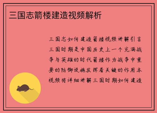 三国志箭楼建造视频解析