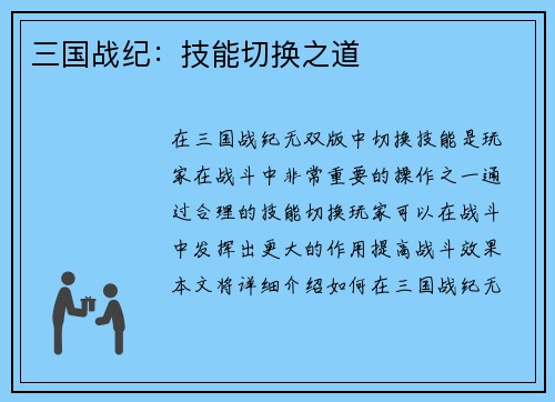 三国战纪：技能切换之道