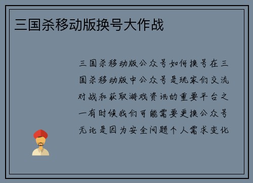 三国杀移动版换号大作战